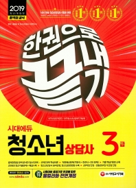 청소년상담사 3급 한권으로 끝내기(2019)